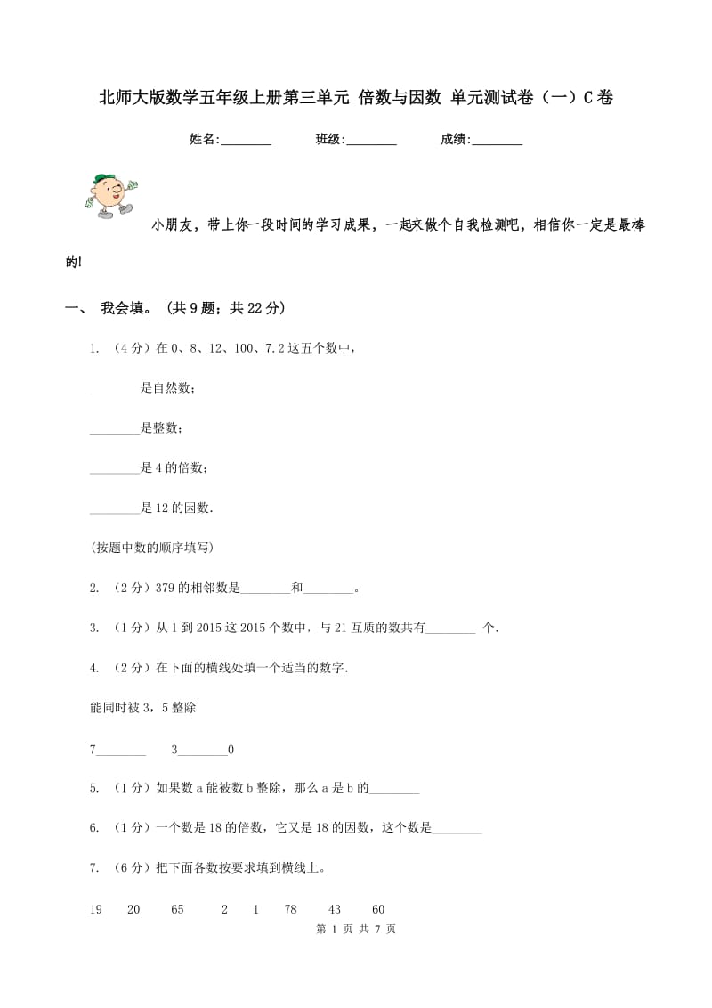 北师大版数学五年级上册第三单元 倍数与因数 单元测试卷（一）C卷.doc_第1页