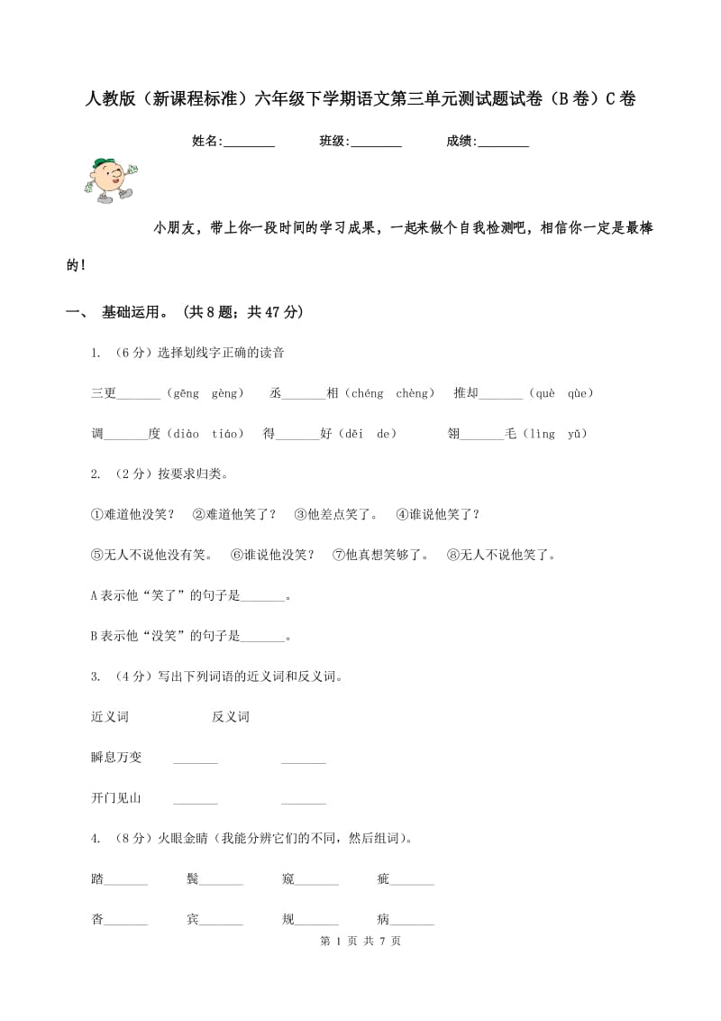 人教版（新课程标准）六年级下学期语文第三单元测试题试卷（B卷）C卷.doc_第1页