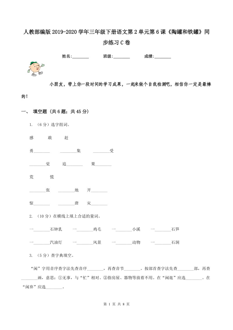 人教部编版2019-2020学年三年级下册语文第2单元第6课《陶罐和铁罐》同步练习C卷.doc_第1页