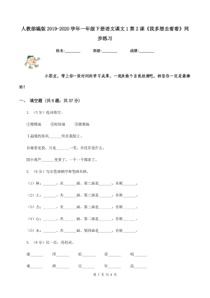 人教部編版2019-2020學(xué)年一年級下冊語文課文1第2課《我多想去看看》同步練習(xí).doc