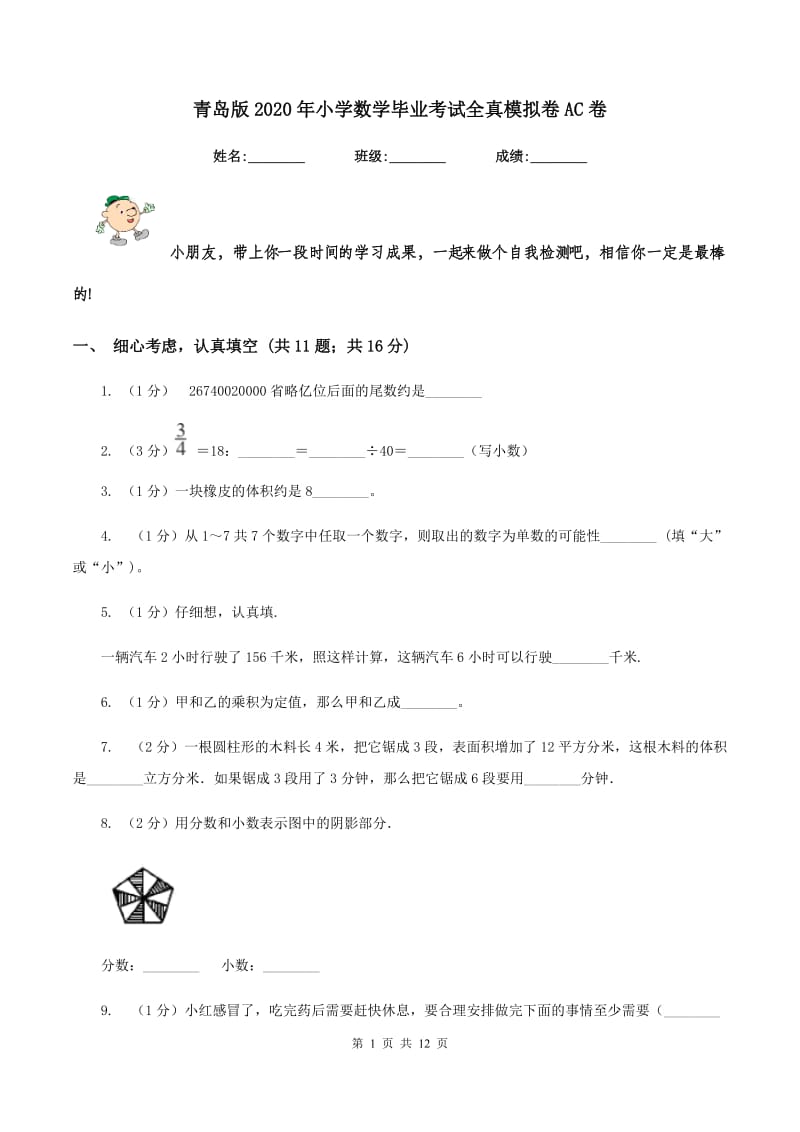 青岛版2020年小学数学毕业考试全真模拟卷AC卷.doc_第1页