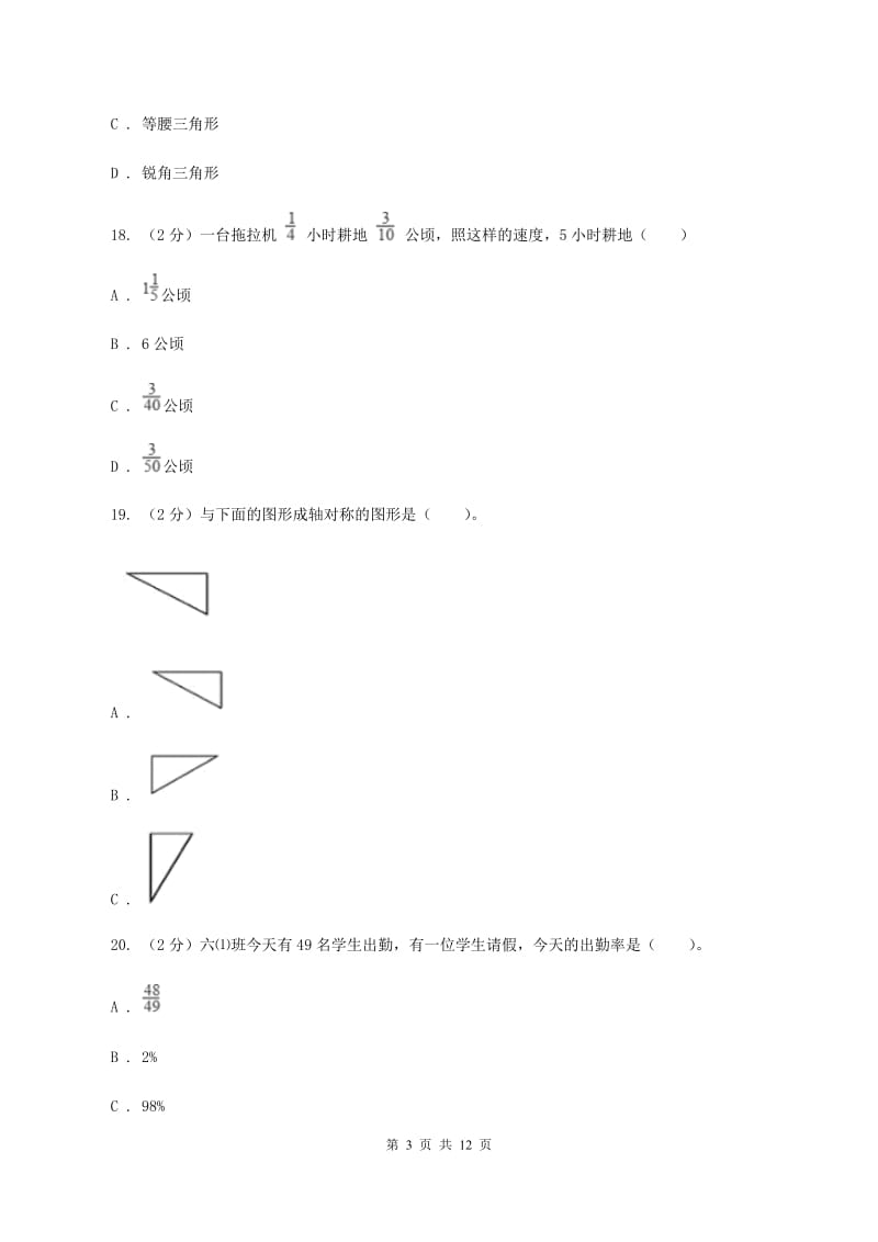 青岛版2020年小学数学毕业考试全真模拟卷AC卷.doc_第3页