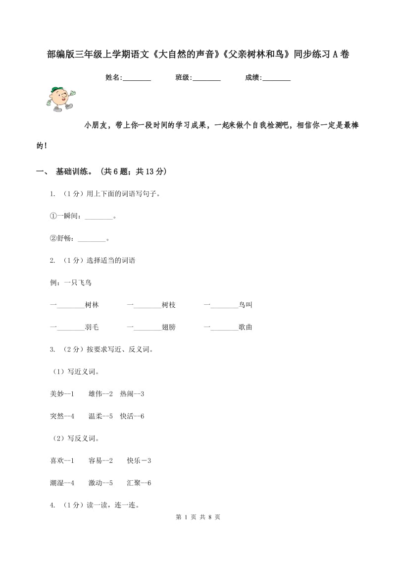 部编版三年级上学期语文《大自然的声音》《父亲树林和鸟》同步练习A卷.doc_第1页