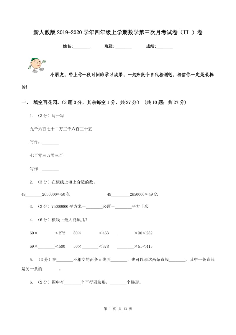 新人教版2019-2020学年四年级上学期数学第三次月考试卷（II ）卷.doc_第1页