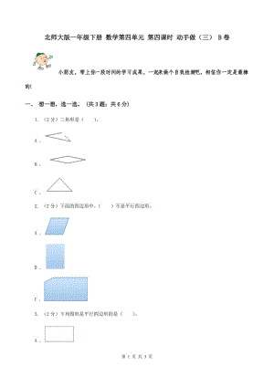 北師大版一年級下冊 數(shù)學第四單元 第四課時 動手做（三） B卷.doc