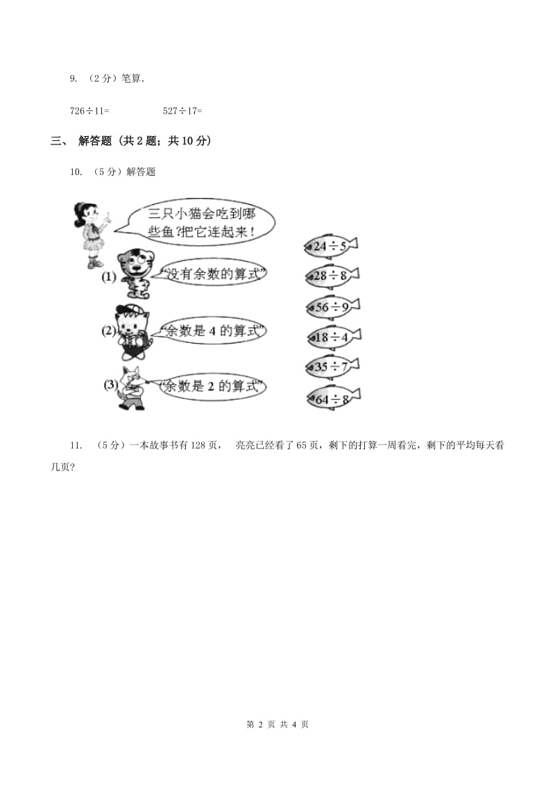 浙教版数学四年级上册第一单元第一课时 商是两位数的除法 同步测试C卷.doc_第2页