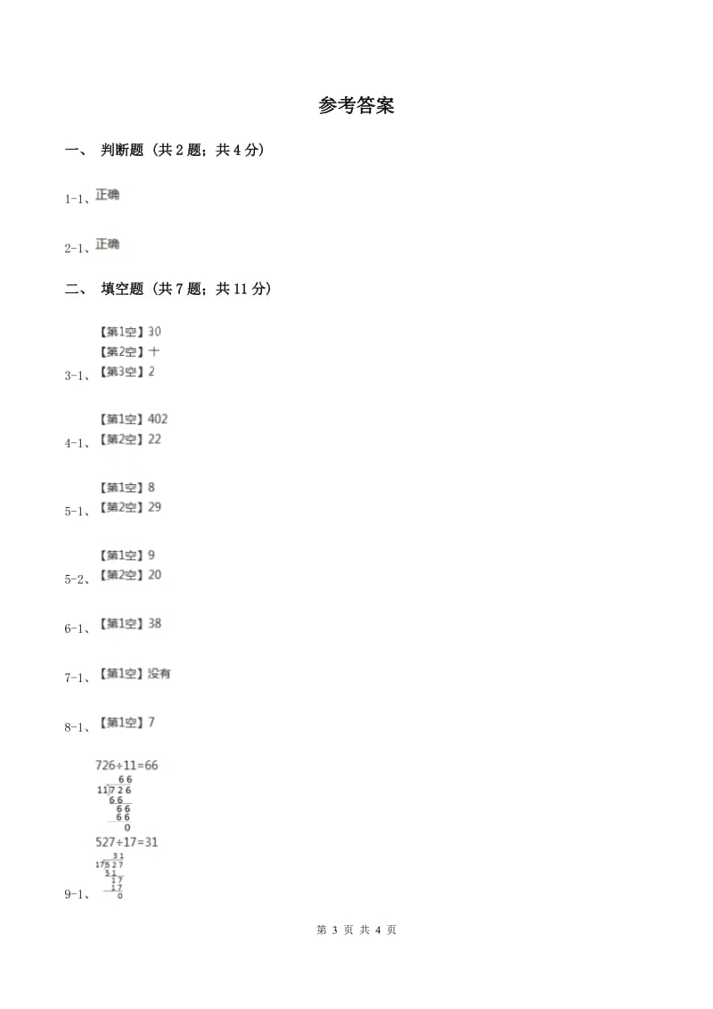 浙教版数学四年级上册第一单元第一课时 商是两位数的除法 同步测试C卷.doc_第3页