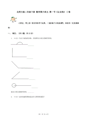 北師大版二年級(jí)下冊(cè) 數(shù)學(xué)第六單元 第一節(jié)《認(rèn)識(shí)角》 C卷.doc