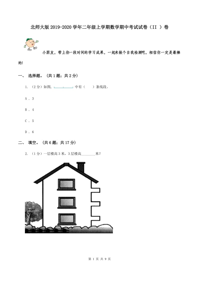 北师大版2019-2020学年二年级上学期数学期中考试试卷（II ）卷.doc_第1页