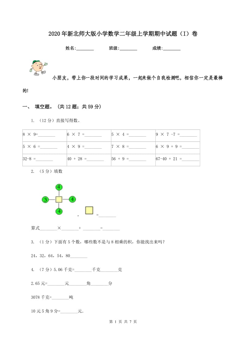 2020年新北师大版小学数学二年级上学期期中试题（I）卷.doc_第1页