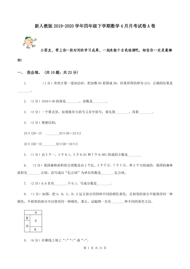 新人教版2019-2020学年四年级下学期数学4月月考试卷A卷.doc_第1页