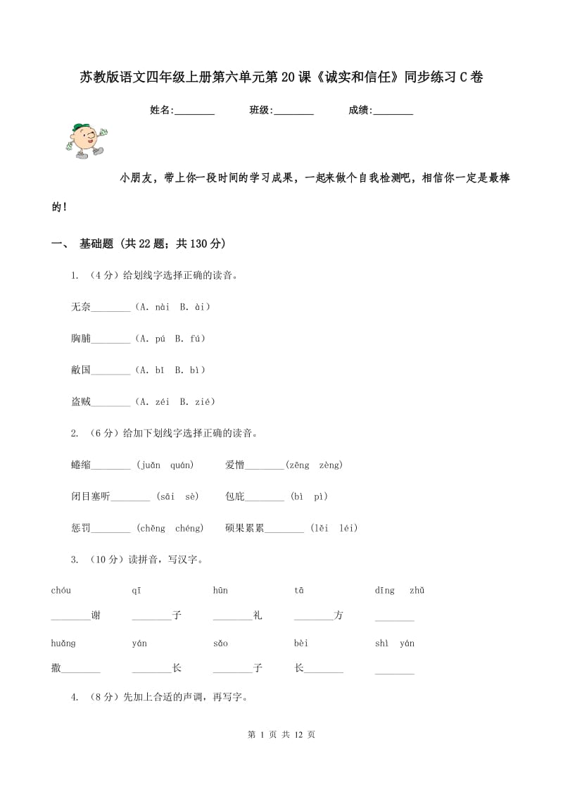 苏教版语文四年级上册第六单元第20课《诚实和信任》同步练习C卷.doc_第1页