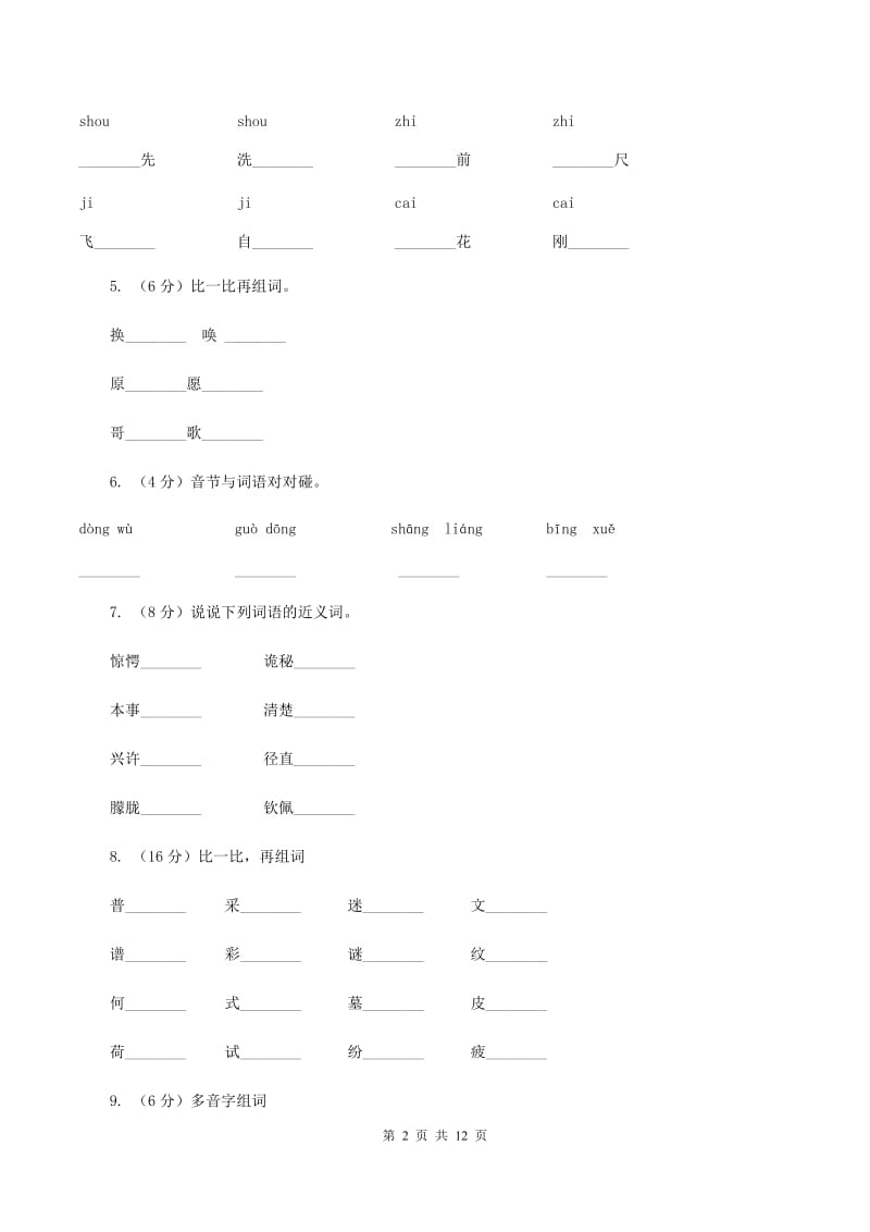 苏教版语文四年级上册第六单元第20课《诚实和信任》同步练习C卷.doc_第2页