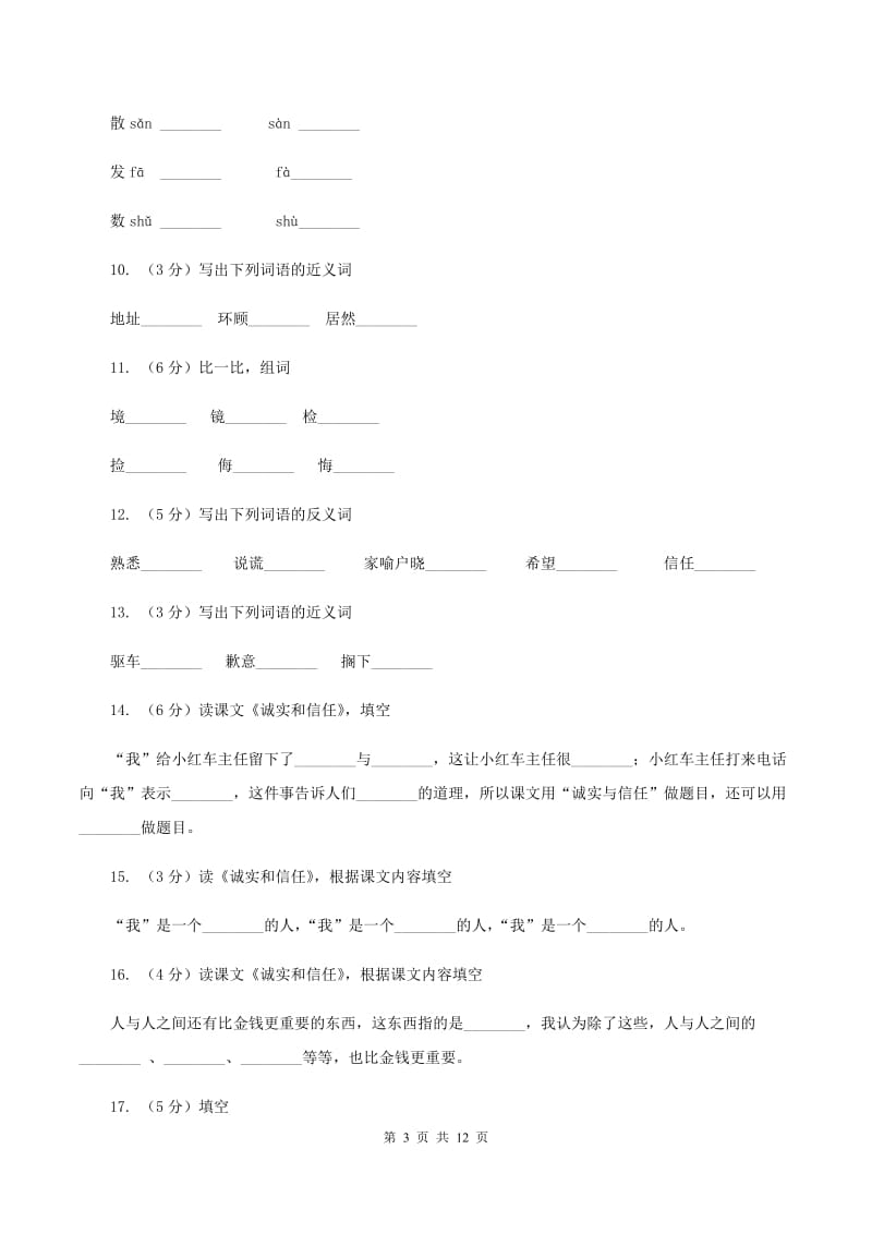 苏教版语文四年级上册第六单元第20课《诚实和信任》同步练习C卷.doc_第3页