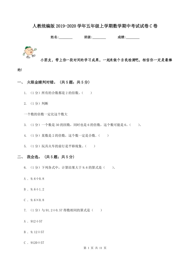 人教统编版2019-2020学年五年级上学期数学期中考试试卷C卷.doc_第1页