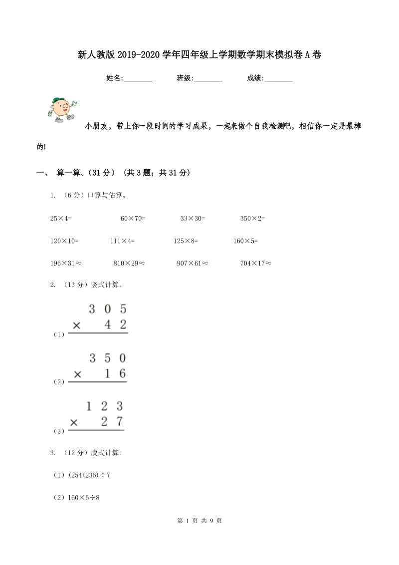 新人教版2019-2020学年四年级上学期数学期末模拟卷A卷.doc_第1页