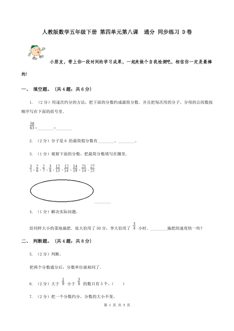 人教版数学五年级下册 第四单元第八课 通分 同步练习 D卷.doc_第1页