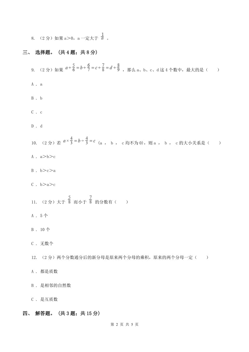 人教版数学五年级下册 第四单元第八课 通分 同步练习 D卷.doc_第2页