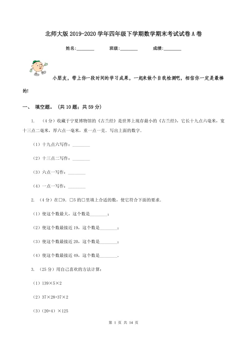 北师大版2019-2020学年四年级下学期数学期末考试试卷A卷 (2).doc_第1页