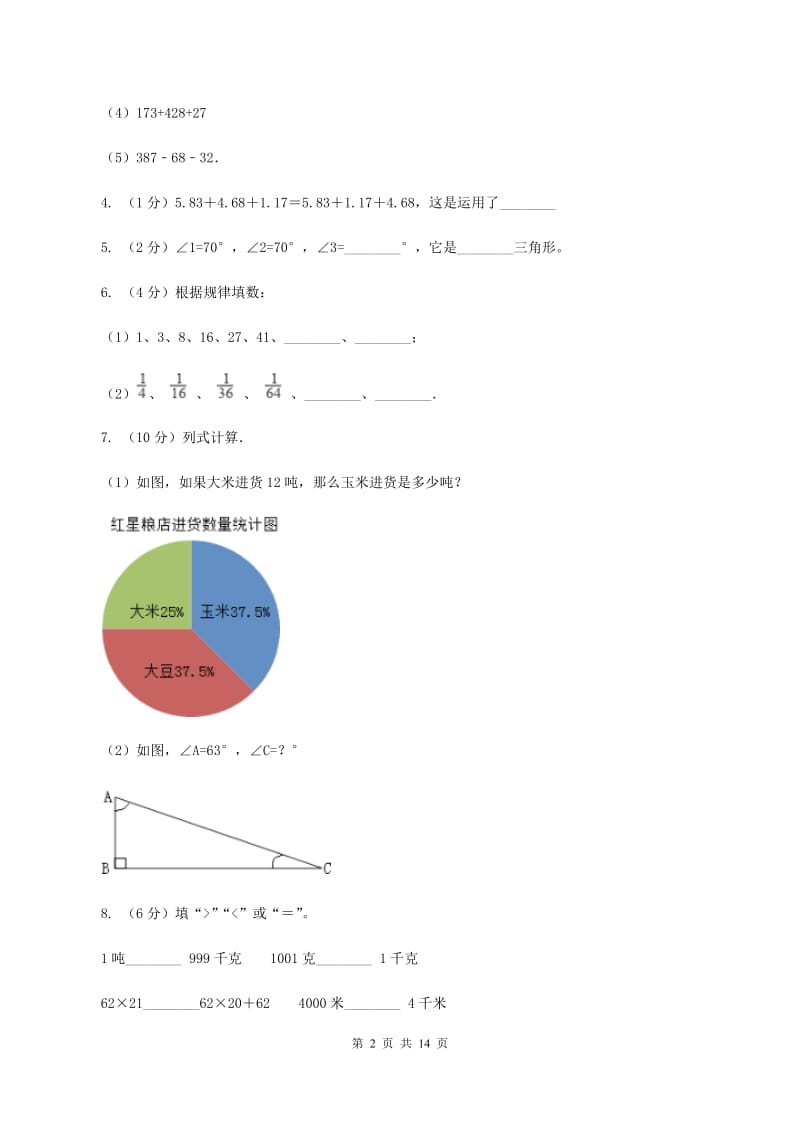 北师大版2019-2020学年四年级下学期数学期末考试试卷A卷 (2).doc_第2页