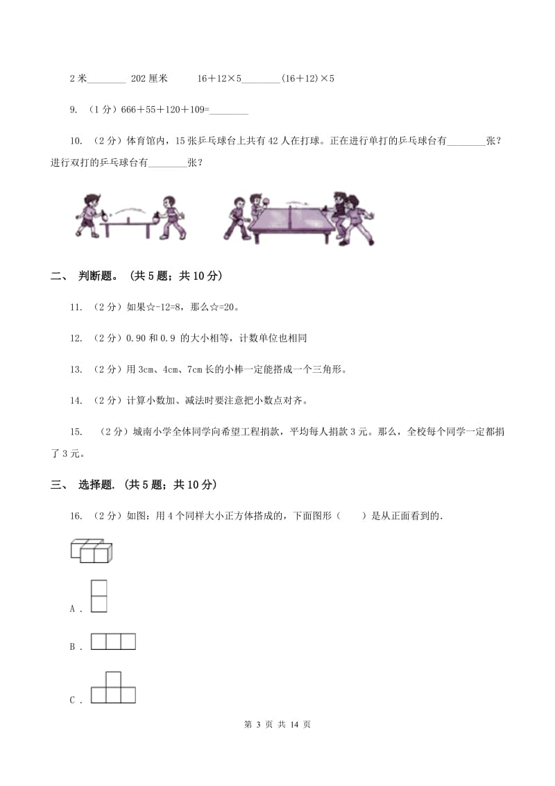 北师大版2019-2020学年四年级下学期数学期末考试试卷A卷 (2).doc_第3页