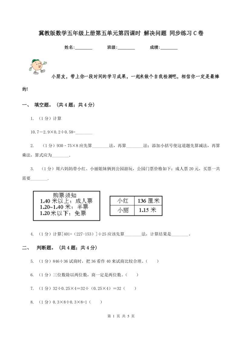 冀教版数学五年级上册第五单元第四课时 解决问题 同步练习C卷.doc_第1页