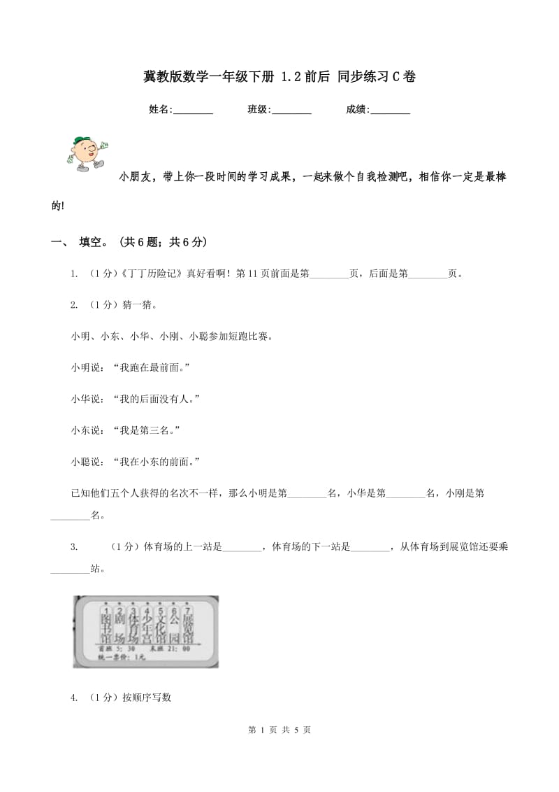 冀教版数学一年级下册 1.2前后 同步练习C卷.doc_第1页