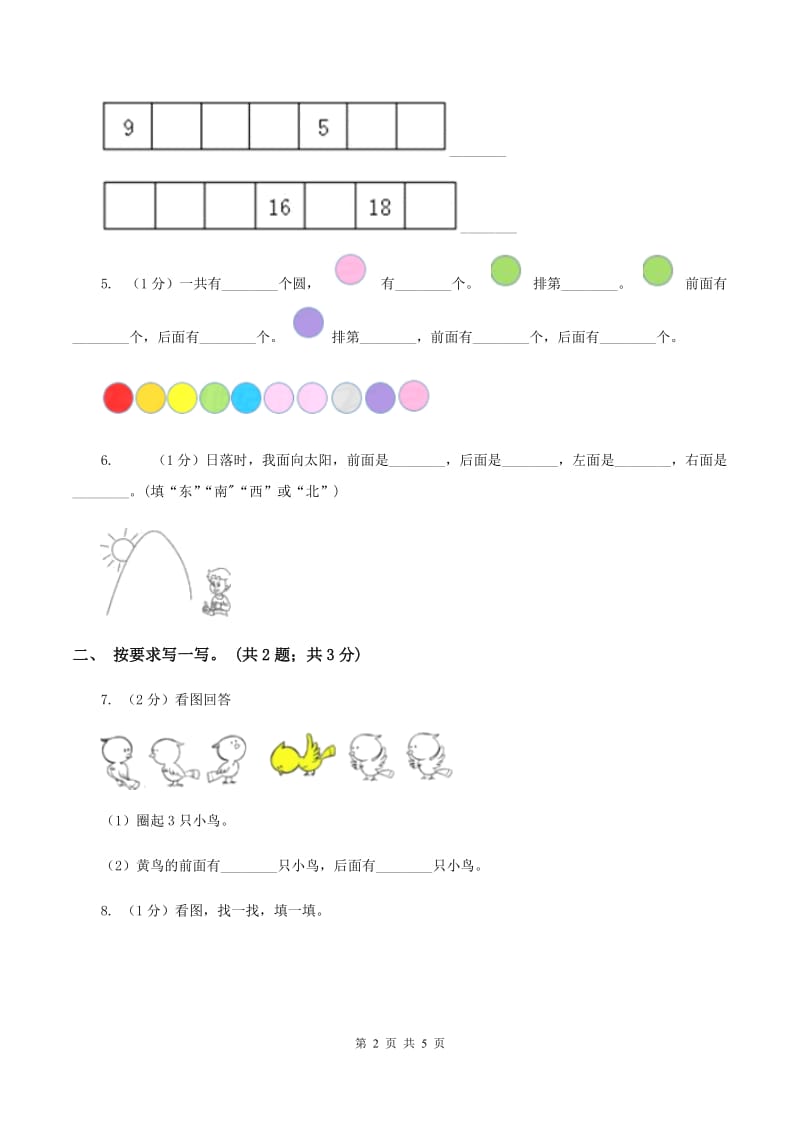 冀教版数学一年级下册 1.2前后 同步练习C卷.doc_第2页