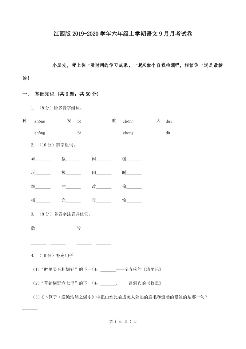 江西版2019-2020学年六年级上学期语文9月月考试卷.doc_第1页