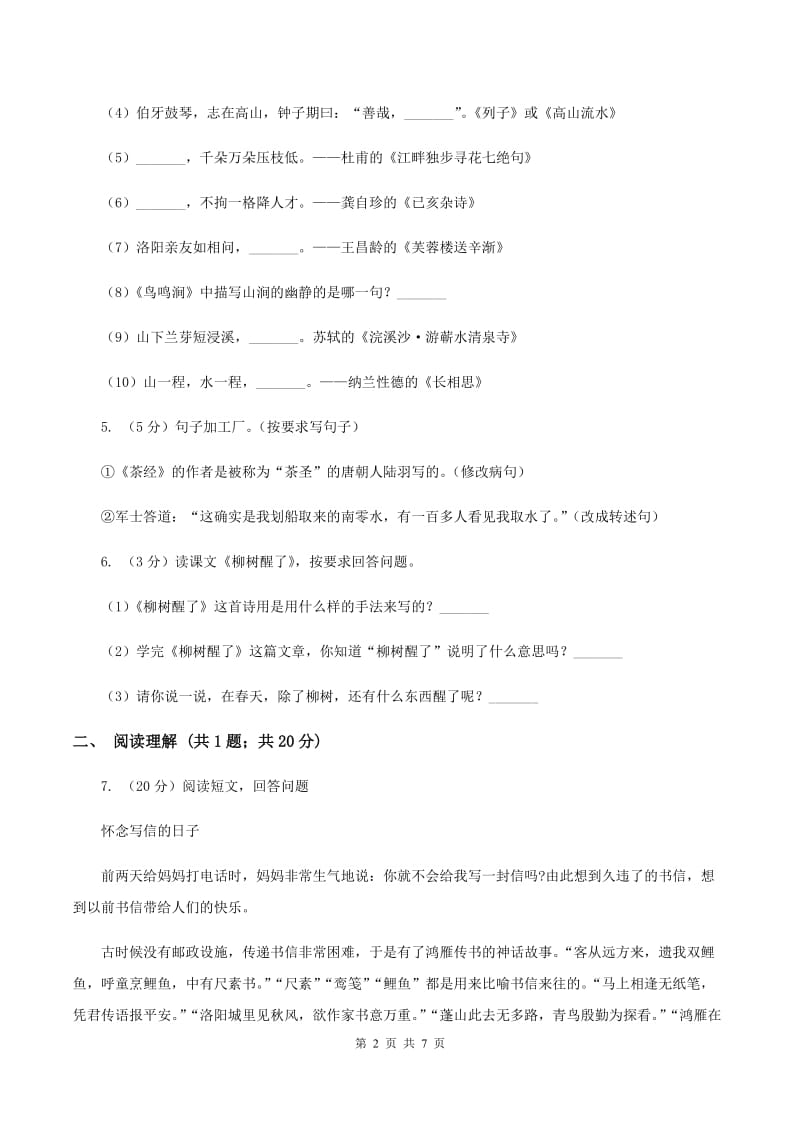 江西版2019-2020学年六年级上学期语文9月月考试卷.doc_第2页