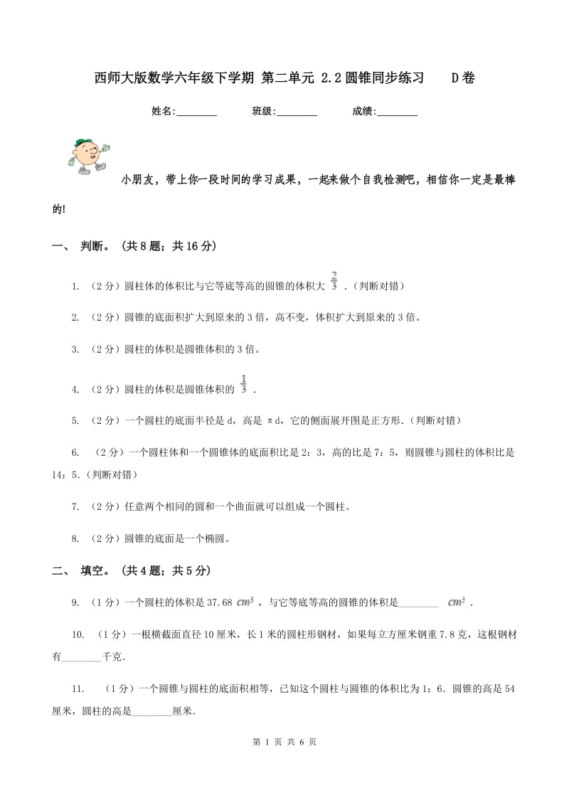 西师大版数学六年级下学期 第二单元 2.2圆锥同步练习 D卷.doc_第1页