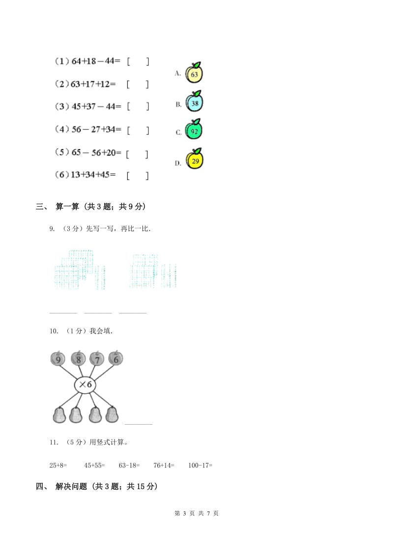 苏教版二年级上册数学期中测试（I）卷.doc_第3页