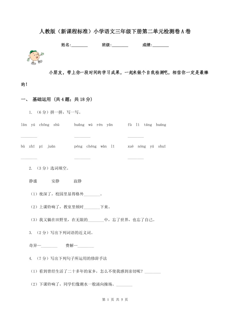 人教版（新课程标准）小学语文三年级下册第二单元检测卷A卷.doc_第1页