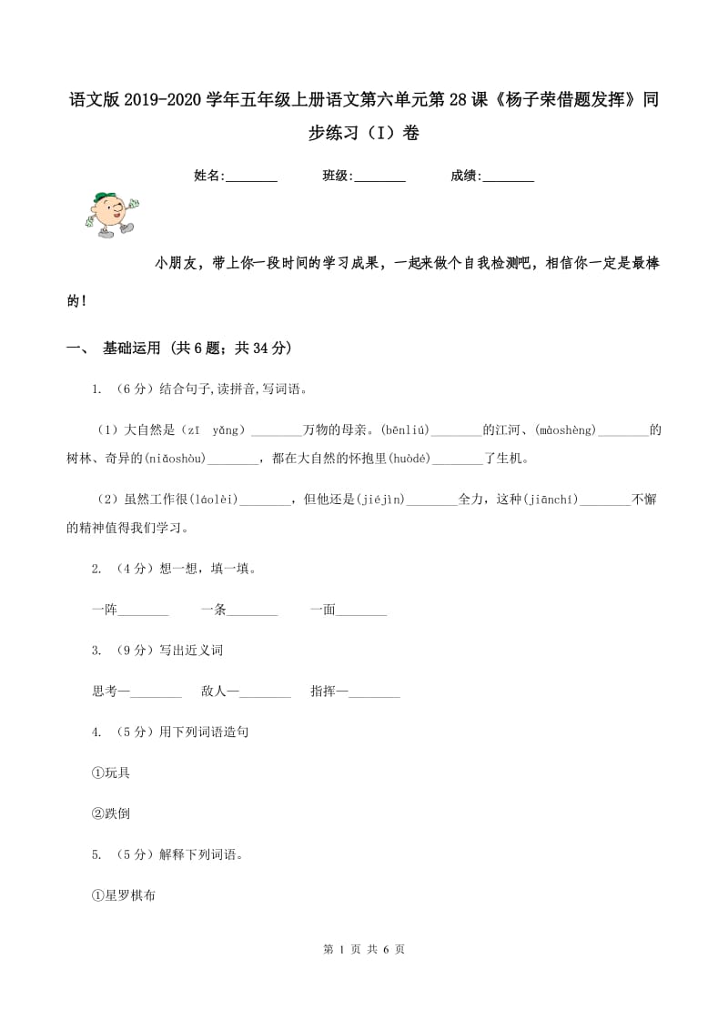 语文版2019-2020学年五年级上册语文第六单元第28课《杨子荣借题发挥》同步练习（I）卷.doc_第1页