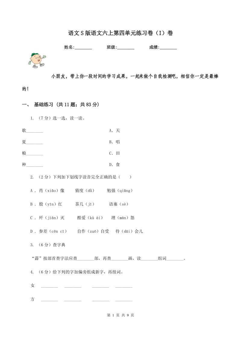 语文S版语文六上第四单元练习卷（I）卷.doc_第1页