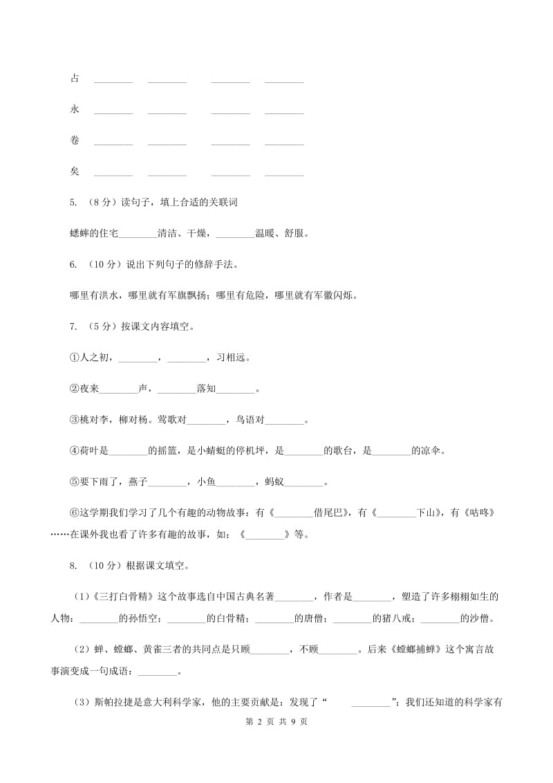 语文S版语文六上第四单元练习卷（I）卷.doc_第2页