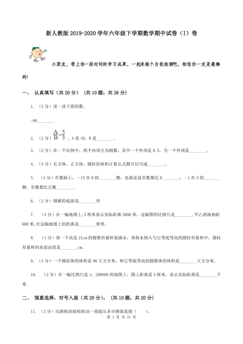 新人教版2019-2020学年六年级下学期数学期中试卷（I）卷.doc_第1页