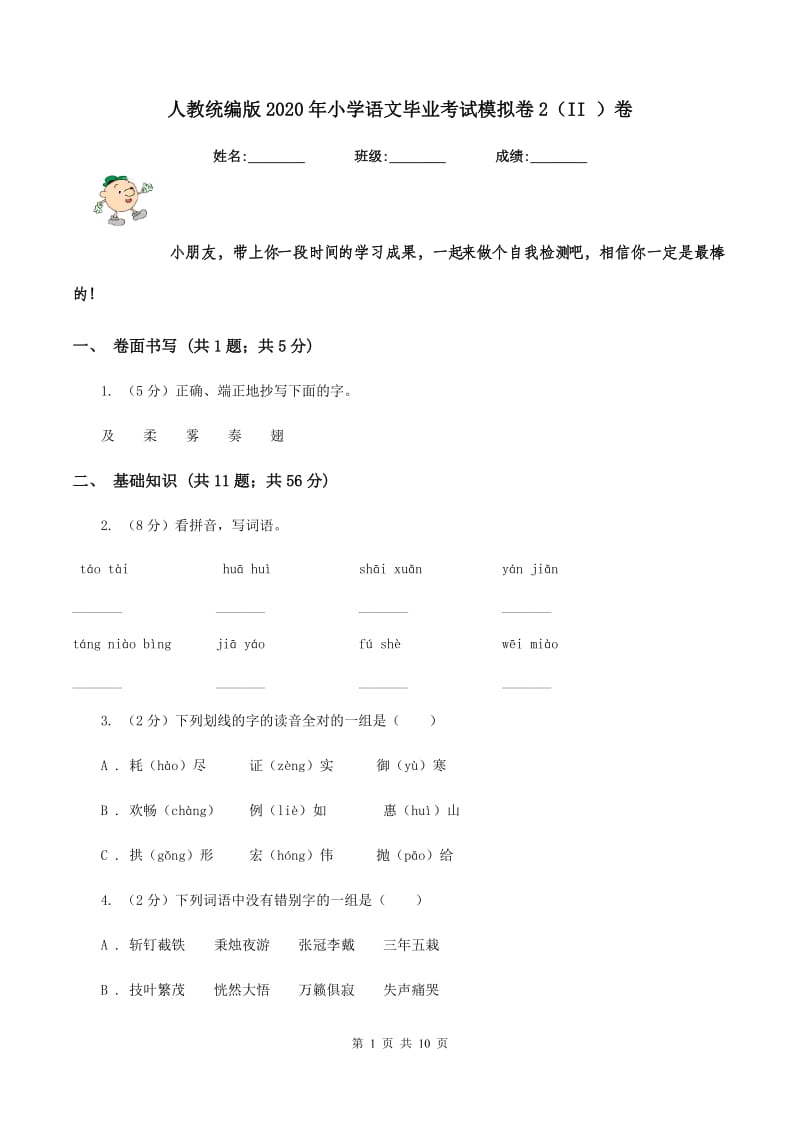 人教统编版2020年小学语文毕业考试模拟卷2（II ）卷.doc_第1页