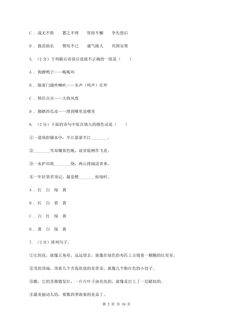 人教统编版2020年小学语文毕业考试模拟卷2（II ）卷.doc_第2页