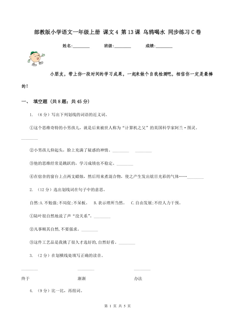 部教版小学语文一年级上册 课文4 第13课 乌鸦喝水 同步练习C卷.doc_第1页