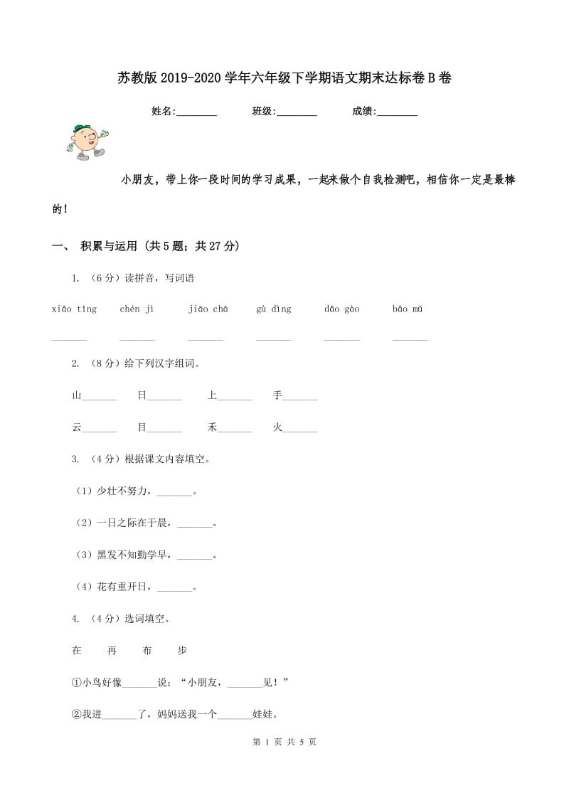 苏教版2019-2020学年六年级下学期语文期末达标卷B卷.doc_第1页