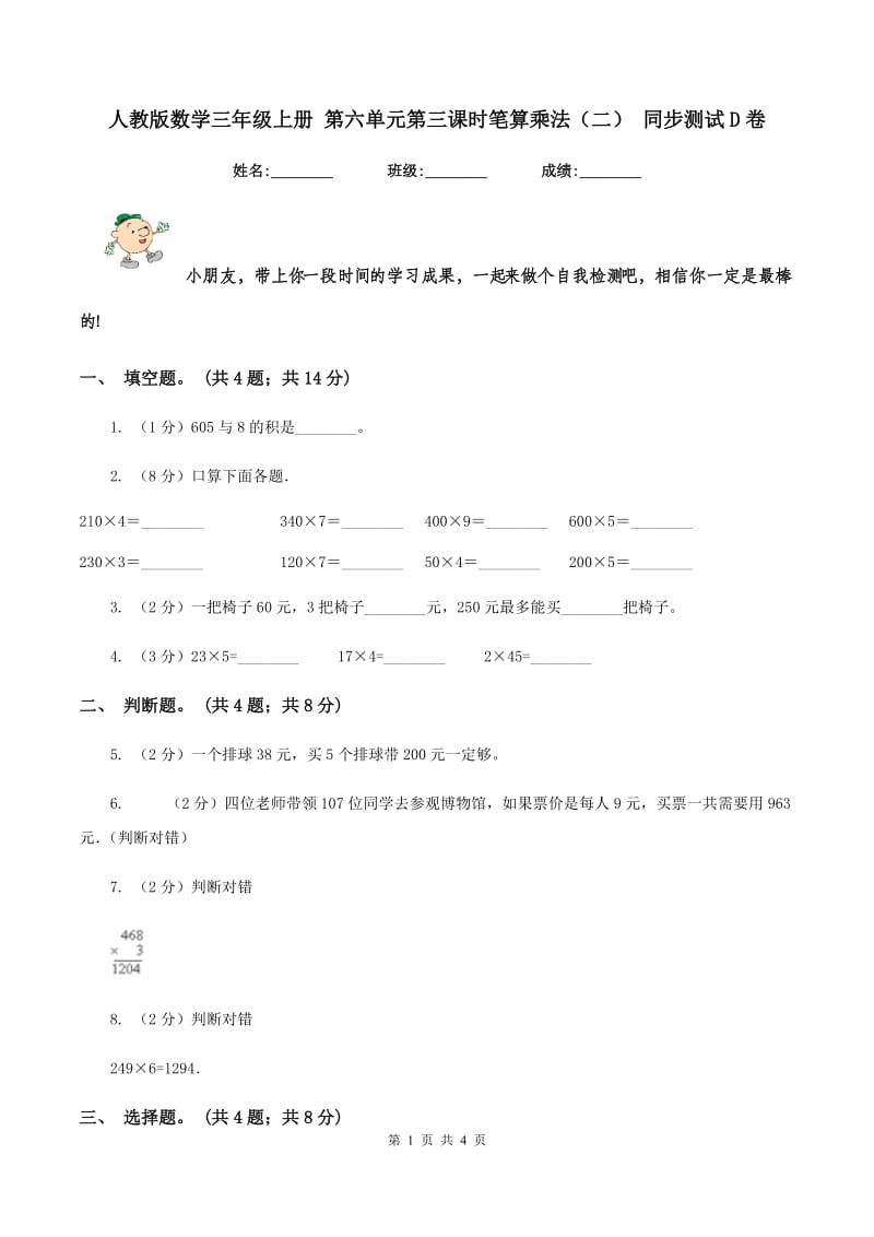 人教版数学三年级上册 第六单元第三课时笔算乘法（二） 同步测试D卷.doc_第1页