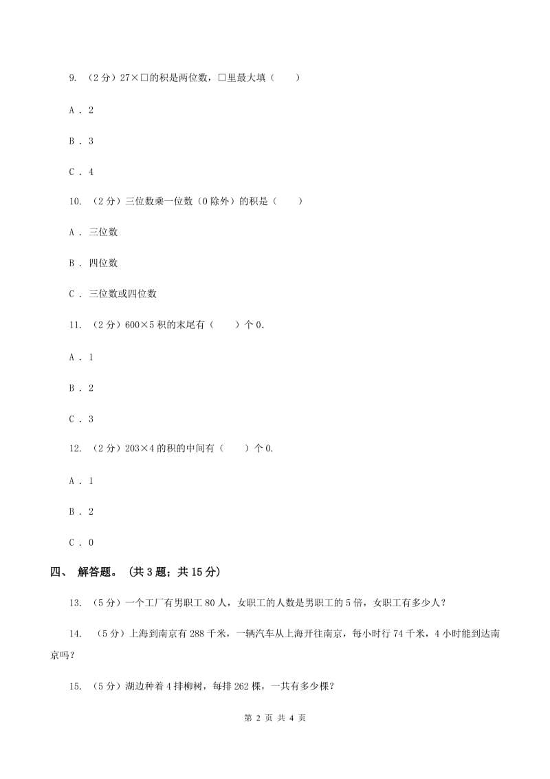 人教版数学三年级上册 第六单元第三课时笔算乘法（二） 同步测试D卷.doc_第2页