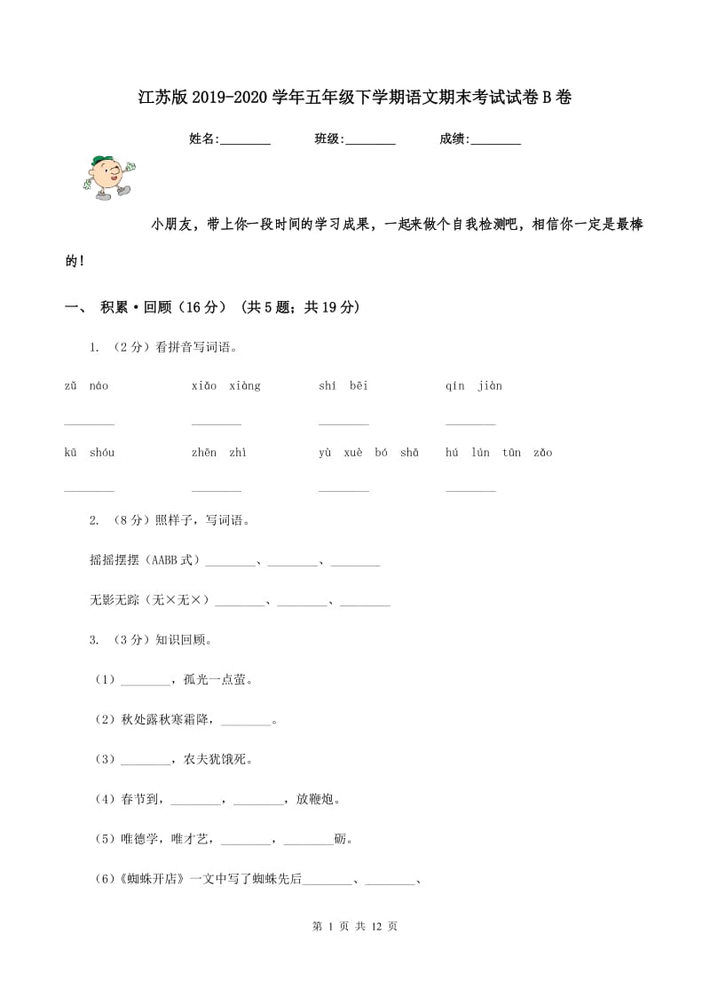 江苏版2019-2020学年五年级下学期语文期末考试试卷B卷.doc_第1页