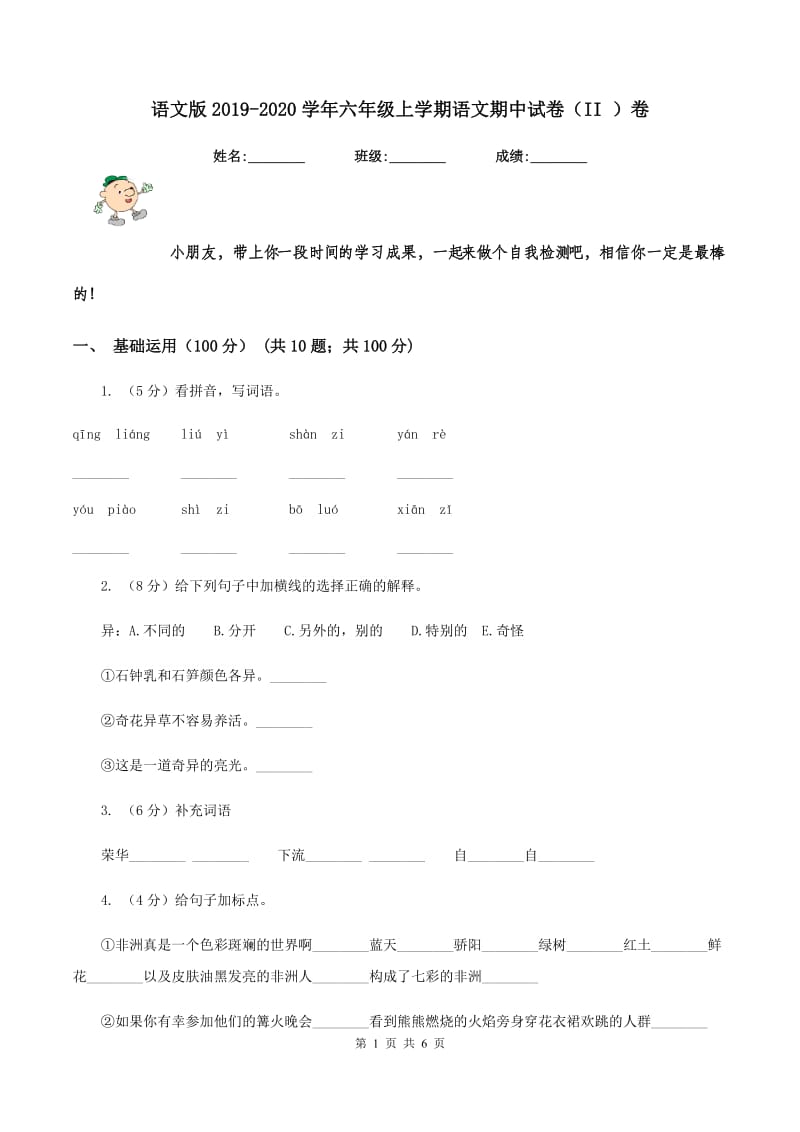 语文版2019-2020学年六年级上学期语文期中试卷（II ）卷.doc_第1页