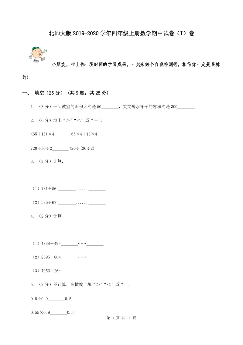 北师大版2019-2020学年四年级上册数学期中试卷（I）卷.doc_第1页