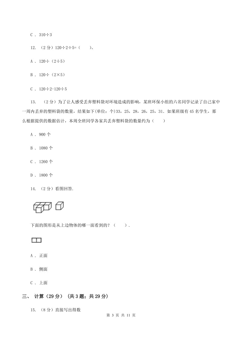 北师大版2019-2020学年四年级上册数学期中试卷（I）卷.doc_第3页