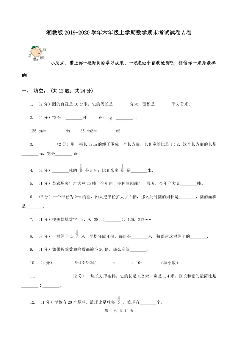 湘教版2019-2020学年六年级上学期数学期末考试试卷A卷.doc_第1页