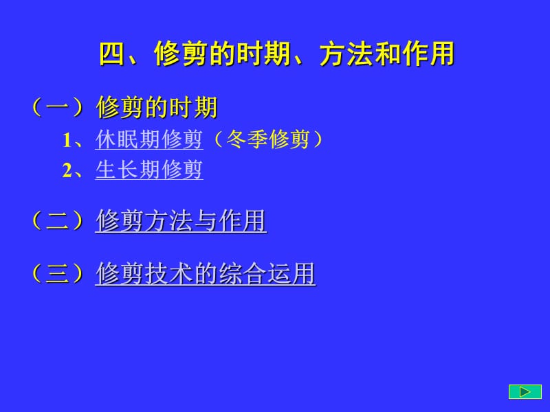 果樹整形修剪-修剪方法.ppt_第1頁