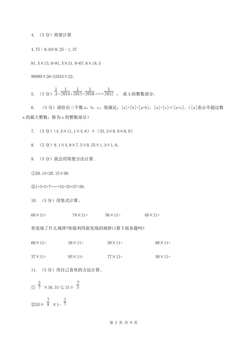 人教版数学小升初衔接培优训练三：数的巧算（II ）卷.doc_第2页